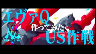 【5000回】エヴァUS作戦 作ってみた Reproduce Evangelions US strategy [upl. by Ailimat55]