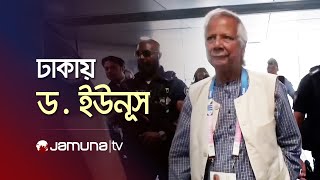 বাংলাদেশে অবতরণ করেছেন ড মুহাম্মদ ইউনূস  Dr Yunus  Jamuna TV [upl. by Sucramraj878]