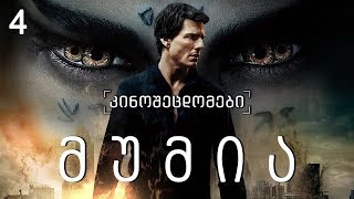 კინოცოდვა  ეპიზოდი 4  მუმია  The Mummy 2017 [upl. by Heman995]