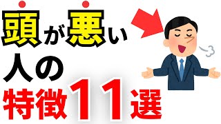 【雑学】実は頭が悪い人の特徴11選！IQが低い人の共通点とは？ [upl. by Huda644]