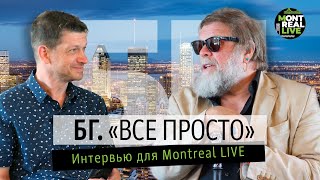 Борис Гребенщиков Интервью в Монреале июнь 2023 г [upl. by Rillis992]