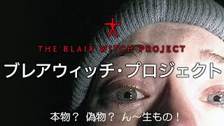 ブレア・ウィッチ・プロジェクトThe Blair Witch Project 映画紹介 [upl. by Itnahs141]