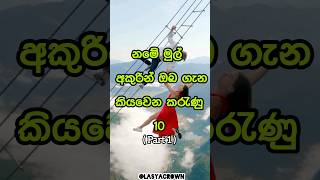 නමේ මුල් අකුරින් ඔබ ගැන 🤗 your first letter of your name says about you 🌼 shorts top viral [upl. by Avik]