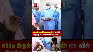 quotகவலைபடாதீங்க Sir🙏🏻quot💔நலம் விசாரிக்க வந்த அமைச்சர் மாசுக்கு தைரியம் சொன்ன Doctor பாலாஜி🥹 [upl. by Raleigh917]