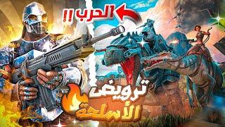 Ark Fjordur 6  Charfa I🔥 ترويض الأسلحة  🔥 الإستعداد للحرب 🔥 [upl. by Scoter]