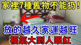 風水先生悄悄告訴我：家裡7種舊物不能扔，放得越久家運越旺，上下三代都能富！一禪語 運勢 風水 佛教 生肖 佛語禪心 [upl. by Lauzon]