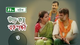 Urey Jai Bok Pokkhi  উড়ে যায় বকপক্ষী  EP 03  Meher Afroz Shaon  Riaz  NTV Drama Serial [upl. by Osnola]