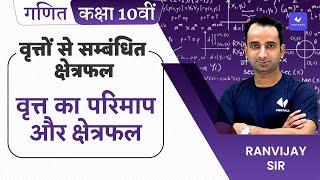 Class 10 Maths  वृत्तों से सम्बंधित क्षेत्रफल  वृत्त का परिमाप और क्षेत्रफल  Hindi Medium [upl. by Kerwin]