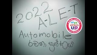 2022 AL ඉංජිනේරු තාක්ෂණවේදය Automobile ප්‍රශ්ණය [upl. by Naginarb]