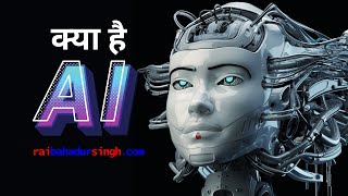 क्या है Artificial Intelligence AI  Hindi Tech Talk [upl. by Euqimod281]