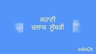 Class III Punjabi ਕਹਾਣੀ ਚਲਾਕ ਲੂੰਬੜੀ [upl. by Annid]