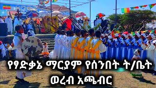 🛑የፃድቃኔ ማርያም የሰንበት ትቤት ወረብ አጫብር tsadkane mariam wereb achaber [upl. by Gardiner]