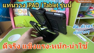 รีวิว แนะนำแท่นวาง iPad Tablet เล่นบนโต๊ะ แก้ปวดหลัง ขาตั้งแท็บเล็ต ไอแพดแข็งเวอร์ ithomez ยืนยัน [upl. by Lavicrep784]