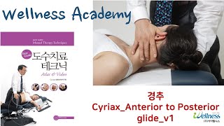 웰니스아카데미 도수치료경추 Cyriax Anterior to Posterior glide v1 [upl. by Eislek63]