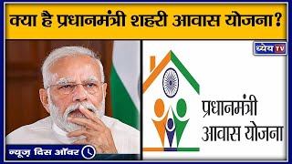 क्या है प्रधानमंत्री शहरी आवास योजना II Pradhan Mantri Awas Yojana – Urban PMAYU [upl. by Wendel]