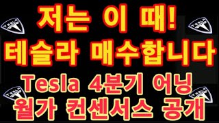 저는 이 때 테슬라 매수합니다  TSLA 분할 매수 타이밍  Tesla 4분기 월스트릿 컨센서스 공개  테슬라 투자  Tesla 주가 [upl. by Annaej]