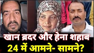 Khan Brother और Hena Shahab 24 चुनाव में होंगे आमने सामने Ayub Khan हो गए हैं Active  Siwan News [upl. by Niboc]