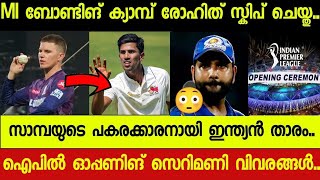 IPL2024 NEWS  MI ക്യാമ്പിൽ എന്താ ഇത് ബുമ്ര എത്തി2 പുതിയ റീപ്ലേസ്‌മെന്റ് ഐപിൽ ഓപ്പണിങ് സെറിമണി [upl. by Bickart]