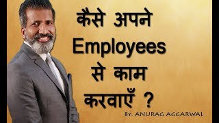 कैसे अपने employee से काम करवाएँ  Employee Management  Business Training  ANURAG AGGARWAL [upl. by Lipfert]