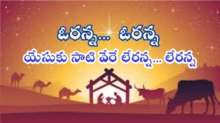 Oranna Oranna  ఓరన్నా ఓరన్నా  Telugu Christian Song  Christmas Songs  Vidyarthi Geetavali Songs [upl. by Sela]