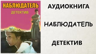 АУДИОКНИГА ДЕТЕКТИВ НАБЛЮДАТЕЛЬ [upl. by Templia]