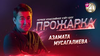 «Прожарка» Азамата Мусагалиева Версия БЕЗ ЦЕНЗУРЫ Специальный гость  Гарик Харламов [upl. by Nitaf454]