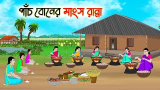 পাঁচ বোনের মাংস রান্না  Bengali Fairy Tales Cartoon  Rupkothar Bangla Golpo  Thakumar Jhuli [upl. by Letram741]