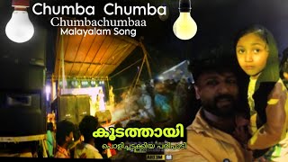 ഈ പാട്ട് മറന്നോ😘Chumba Chumba chumba Hit Malayala Filim Song  Stageshow Ganamela [upl. by Nahej]