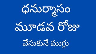 Dhanurmasam Geethala Muggulu  Nelaganta Muggulu  Dhanurmasam Muggulu  Geethala Muggulu [upl. by Aloap]