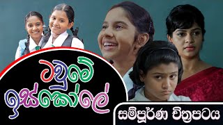 Tawume Iskole The Town School Sinhala full movie 2018 [upl. by Jowett]