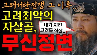 한국사를 바꾼 순간 고려 무신정변의 진실 [upl. by Atiloj]