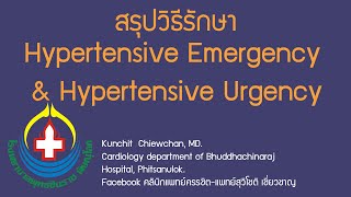 สรุปวิธีรักษา Hypertensive Emergency amp Hypertensive Urgency [upl. by Franciscka36]