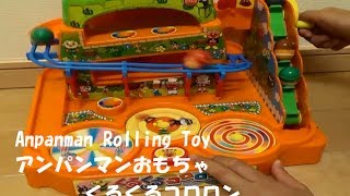 Anpanman Toy Japanese cartoon Rolling ball アンパンマンおもちゃ くるくるコロロン [upl. by Naujik]