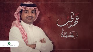 Rashed Al Majed  Aahed Al Hob  2021  راشد الماجد  عهد الحب [upl. by Nwahsak]