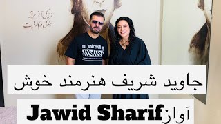 جاويد شريف هنرمند خوش آواز كشور Jawid Sharif the popular singer [upl. by Parry]