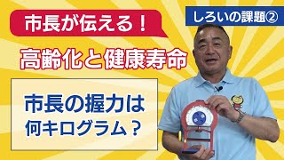 白井市の課題②高齢化と健康寿命【しろい市長きくちゃんねるvol5】 [upl. by Laehctim521]