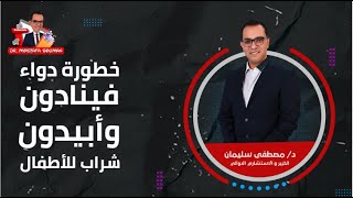 خطورة دواء فينادون وأبيدون شراب للأطفال ، دي كورتيزونات مش علاج للكحة [upl. by Drofdarb]