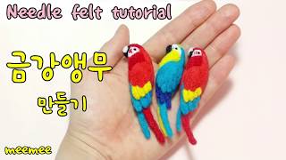 needle felt bird tutorial 니들펠트 금강앵무 브로치만들기Scarlet Macawparrot [upl. by Ursas]