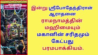 போதேந்திராள் ஆராதனை ராமநாம மகிமை கேட்பது பரமபாக்யம் மனதை உருக்கும் மகானின் சரிதம் கோவிந்தபுரம் [upl. by Levison]