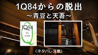 1Q84世界からの出口 『1Q84（村上春樹著）』より [upl. by Aurilia]