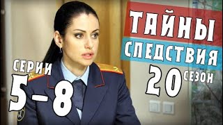 ТАЙНЫ СЛЕДСТВИЯ 20 сезон 56 серия Смерть по расчету 78 серия Счастливы вместе СЮЖЕТ СЕРИЙ [upl. by Wolk945]