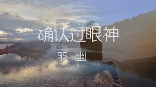 孙羽幽  确认过眼神 [upl. by Aivartal]