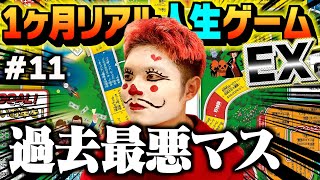 【超過酷】人生ゲーム始まって以来の最悪マスが出ました。11 [upl. by Truelove185]