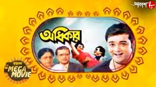 অধিকার  Adhikaar  Prasenjit  Satabdi  Sumitra  Dupurer Mega Movie  Bengali Movie  Aakash Aath [upl. by Tivad924]