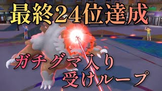 【ポケモンSV】最終24位を達成した受けループのガチグマがガチ過ぎて強い！ [upl. by Arimihc]