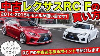 RC Fの中古車を買うときのポイント。狙いは20142015年モデルです。｜KUHL Racing LEXUS RC F [upl. by Barayon]