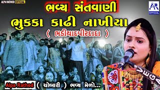 Live  Santvani Bhajan ભુકા કાઢી નાખ્યાં હો😄 Bhavy Melo Chobari Alpa Rathod Manhardan Gadhvi [upl. by Rodmun]