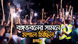 নতুন ৩ উপদেষ্টার শপথ শেষ হতে না হতেই বঙ্গভবনের সামনে মশাল মিছিল  New Advisor Oath Ceremony  Ekhon [upl. by Einahpehs993]