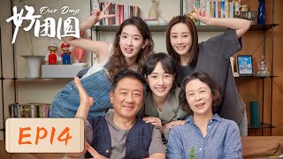 【女性成长】《好团圆》EP14——约会修罗场！前夫vs新欢（白百何、李纯、王玉雯） [upl. by Algar]