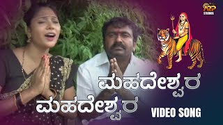 ಮಹದೇಶ್ವರ  Mahadeswara  Video Song  Manasa Holla  Narayan Hejige  Mahadeshwara Devotional [upl. by Asimaj]